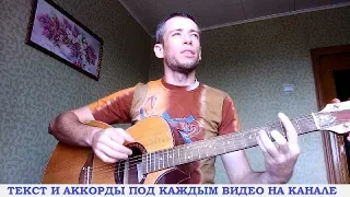 Дворовые песни - Я принесу тебе цветы (гитара, кавер дд)