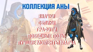 Overwatch - Коллекция Аны (Облики,графити,победные позы,значки и тд)