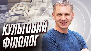 📙 Як Олександр Авраменка з вчителя став культовим філологом-мільйонером