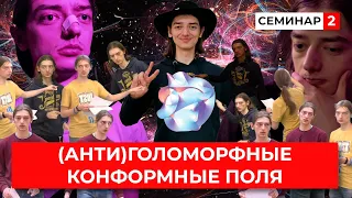 (Анти)голоморфные конформные поля. Теория струн I, семинар 2 (Павел Мещеряков)