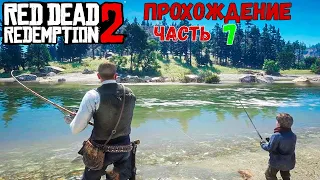 Red Dead Redemption 2 Прохождение 7