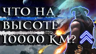 Skyrim - Что находится на высоте 10000 км в Скайриме?