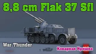 8,8 cm Flak 37 Sfl War Thunder. Коварная Иришка