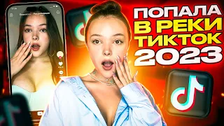 Как Попасть В РЕКИ ТИК ТОКА 2023 - Новые АЛГОРИТМЫ Рекомендаций ❤️