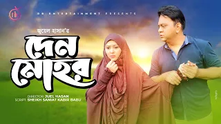 Den Mohor | দেন মোহর। Mir Sabbir | Nadia Ahmed | Juel Hasan | Eid Natok 2021