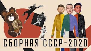 Сборная СССР по футболу 2020. Чемпионат Европы по футболу FIFA20 / АНАТОМИЯ ФУТБОЛА