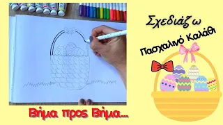 Πώς να σχεδιάσω ένα πασχαλινό καλάθι🎨/How To Draw An Easter Basket/ Βήμα προς βήμα/ παιδιά δημοτικού