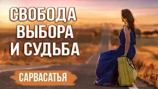 Судьба, карма и свобода выбора - Сергей Курдюмов (Сарвасатья)