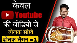 Dholak lesson =1/youtube se dholak kaise sikhe / best way to learn dholak/dholak bajana sikhe