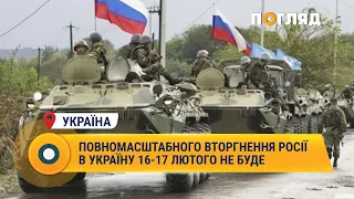 Повномасштабного вторгнення Росії в Україну 16-17 лютого не буде