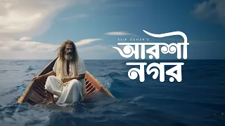 Barir Kache Arshinagar | বাড়ির কাছে আরশী নগর | Saif Zohan | Lalon Geeti | Bangla Folk Song 2023