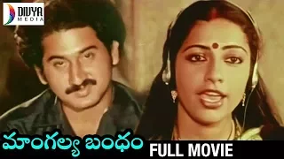 Mangalya Bandham Telugu Full Movie | Suman | Suhasini | Chandra Mohan | Sarath Babu | Divya Media