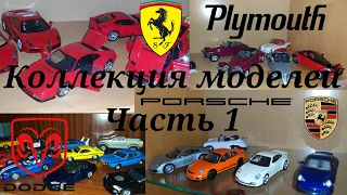 Моя коллекция моделей 1:43 - часть первая | грузовики | Dodge | Ferrari | Porsche