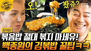 [#강식당2] 화제의 '김치밥이 피오씁니다' 탄생🎉 피오의 맹연습이 탄생시킨 비주얼 끝판왕 김치볶음밥🍚 | #지금꼭볼동영상