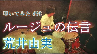 【ドラム】ルージュの伝言 / 荒井由実 | Drum Cover #98