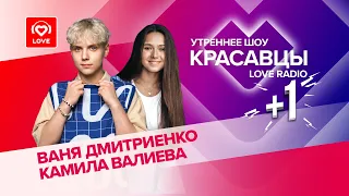 Ваня Дмитриенко и Камила Валиева о силе ПРИТЯЖЕНИЯ I Красавцы LOVE RADIO