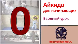 Айкидо для начинающих. Вводный урок.