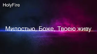 Милостью, Боже, Твоею живу