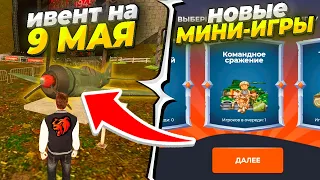 🎉 УРА!! ОБНОВЛЕНИЕ на 9 МАЯ в БЛЕК РАША - НОВЫЕ МИНИ-ИГРЫ на BLACK RUSSIA - КВЕСТЫ и ВЕЧНЫЙ ОГОНЬ