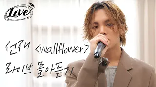 아메바컬쳐 막내, 선재 (snzae)의 ‘wallflower’ 라이브 몰아듣기 I 고등래퍼, 김선재, pool, home dance, amoeba culture, 에스콰이어