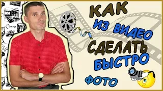 Как из видео быстро сделать фото/как сохранить кадры