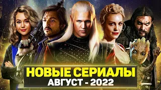 ТОП 15 ЛУЧШИХ НОВЫХ СЕРИАЛОВ АВГУСТ 2022 / НОВЫЕ ОЖИДАЕМЫЕ СЕРИАЛЫ 2022