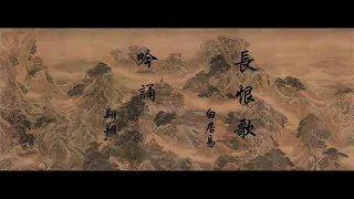 《長恨歌》白居易 • 粵語吟誦 翔翔 (Cynthia Wu recites "Song of Everlasting Regret" by Bai Juyi. )