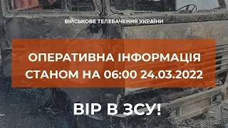 ⚡ОПЕРАТИВНА ІНФОРМАЦІЯ СТАНОМ НА 06.00 24.03.2022 ЩОДО РОСІЙСЬКОГО ВТОРГНЕННЯ