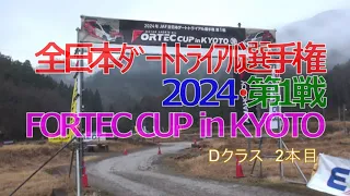 全日本ダートラ2024京都Dクラス2本目