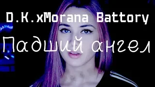 D.K. x Morana Battory||Падший ангел