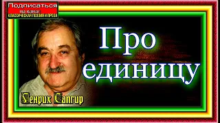 Про единицу , Генрих Сапгир, читает Павел Беседин