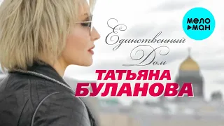 Татьяна Буланова -  Единственный дом (Альбом 2020)