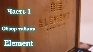 Выпуск №3: Обзор табака Element ЧАСТЬ 1