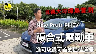 Toyota 新 Prius PHEV 複合式電動車【通勤純電遠程油電油耗實測】【龐德覺得動態性能比節能更另人驚艷】【台北－花蓮－台東－墾丁環島油耗及純電行駛實測】