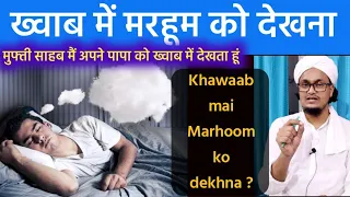 Marhoom ko khawaab mai dekhna | मरहूम को ख्वाब में देखना | Mufti A.M.Qasmi