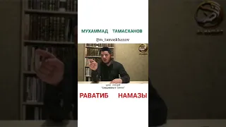 Мухаммад Тамасханов  -  Раватиб намазы