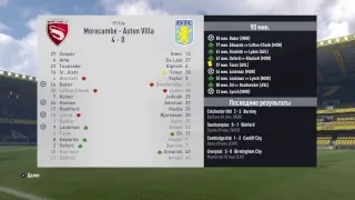 Fifa 17 карьера Morecambe