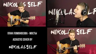 План Ломоносова - Мосты (acoustic cover by Nikolas Self)