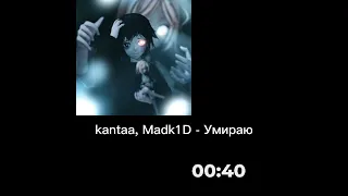 Kantaa, Madk1D - Умираю [БЕЗ МАТА by ARSENIY TEYVORU]