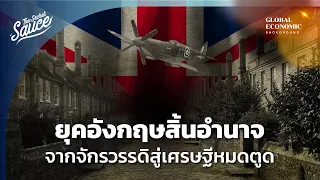 ยุคอังกฤษสิ้นอำนาจ จากจักรวรรดิสู่เศรษฐีหมดตูด ตอน 2/4 | Global Economic Background EP.32