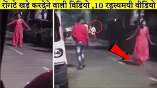 कैमरे में रिकॉर्ड होनेवाली हर एक विडियो नकली नहीं होती || MYSTERIOUS VIDEO