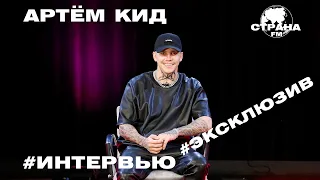 Артём КИД. Эксклюзивное интервью. Страна FM