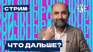 СТРИМ. Что будет дальше?