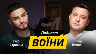 ІГОР КИЯНЕЦЬ: про перший бій та поранення, знайомство з дружиною та нове покликання