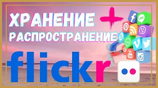 🔵Flickr🔴как выложить 🤳фотографию | 📷 в Facebook