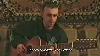 ♪ А твои глаза (рисуют любовь) - Хасан Мусаев (AllSound/AHQ)