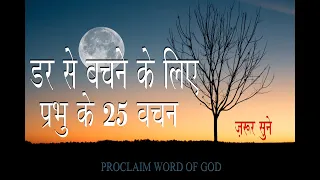 BIBLE VERSES FOR FEAR AND ANXIETY HINDI | डर से बचने के लिए बाइबल के वचन | PROCLAIM WORD OF GOD