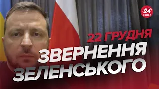 🔥🔥 Звернення ЗЕЛЕНСЬКОГО за 22 грудня