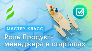 Мастер-класс «Роль Product Manager в стартапах»