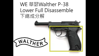 WE P 38 Walther Lower Dissassumble下槍身分解